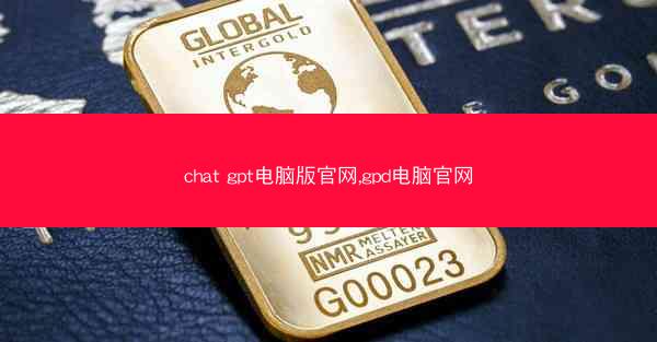 chat gpt电脑版官网,gpd电脑官网