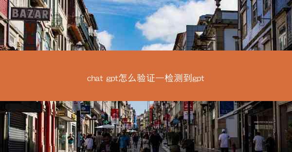 chat gpt怎么验证—检测到gpt