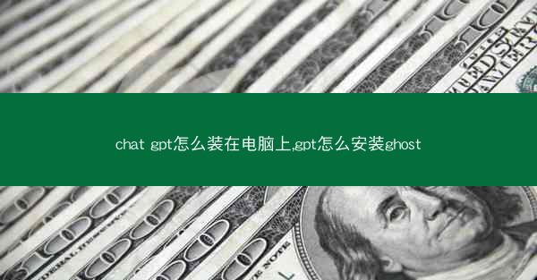 chat gpt怎么装在电脑上,gpt怎么安装ghost