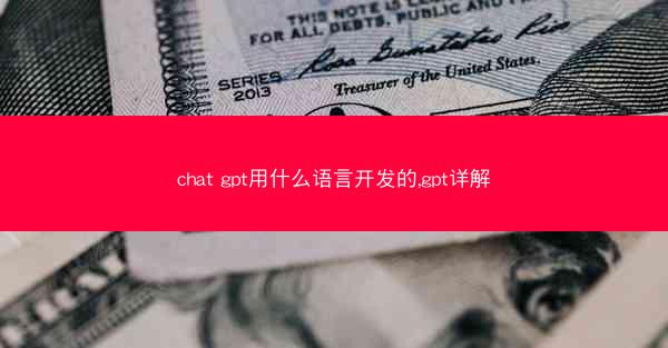 chat gpt用什么语言开发的,gpt详解