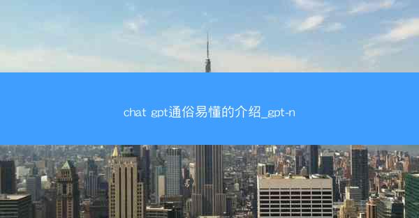 chat gpt通俗易懂的介绍_gpt-n