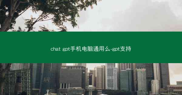 chat gpt手机电脑通用么-gpt支持