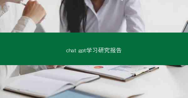 chat gpt学习研究报告