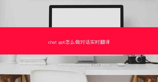 chat gpt怎么做对话实时翻译