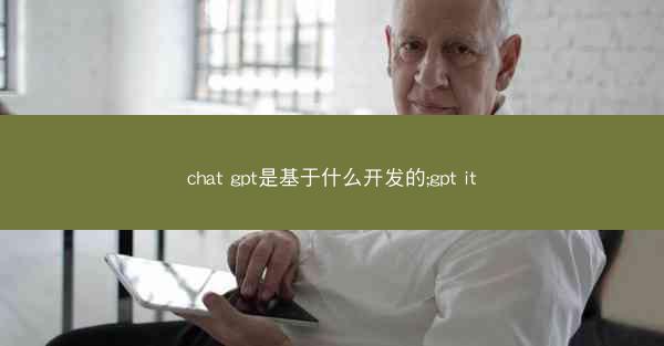 chat gpt是基于什么开发的;gpt it