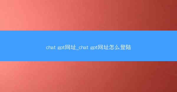 chat gpt网址_chat gpt网址怎么登陆