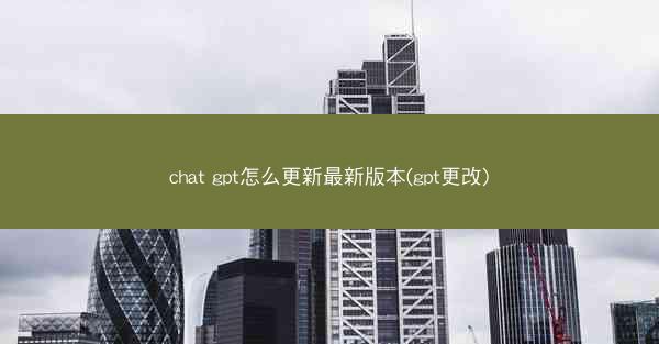 chat gpt怎么更新最新版本(gpt更改)
