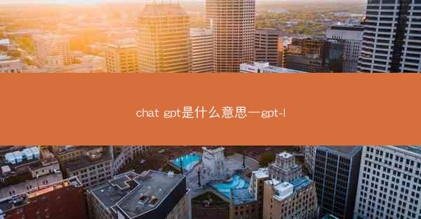chat gpt是什么意思—gpt-l