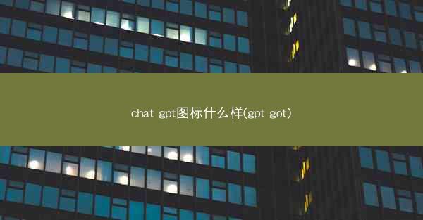 chat gpt图标什么样(gpt got)