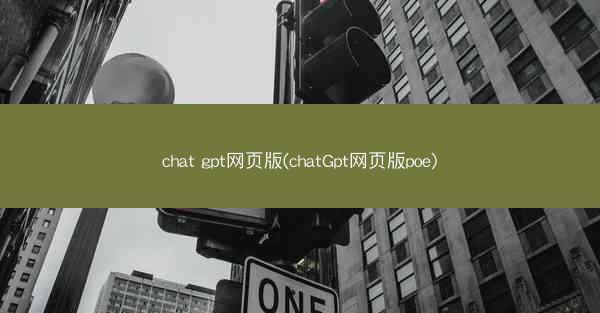 chat gpt网页版(chatGpt网页版poe)