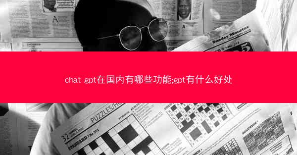 chat gpt在国内有哪些功能;gpt有什么好处