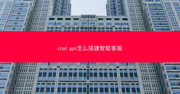 chat gpt怎么搭建智能客服