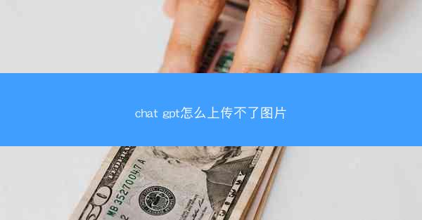 chat gpt怎么上传不了图片