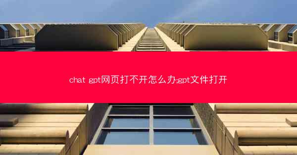 chat gpt网页打不开怎么办;gpt文件打开