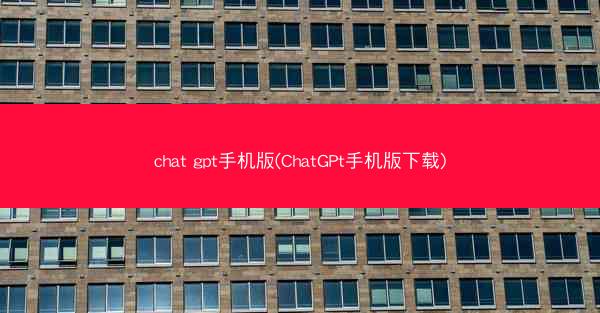 chat gpt手机版(ChatGPt手机版下载)