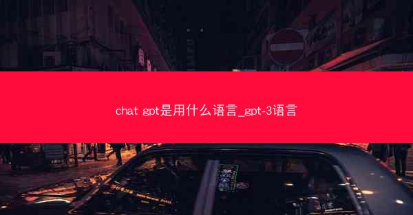 chat gpt是用什么语言_gpt-3语言