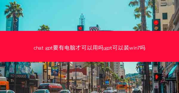 chat gpt要有电脑才可以用吗;gpt可以装win7吗
