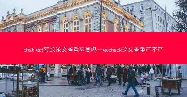 chat gpt写的论文查重率高吗—gocheck论文查重严不严