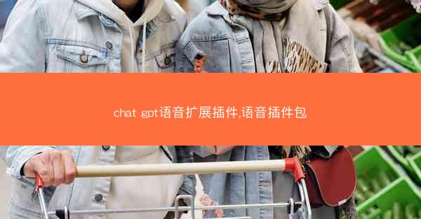 chat gpt语音扩展插件,语音插件包