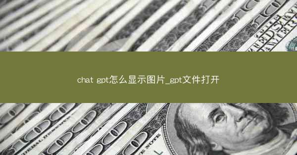 chat gpt怎么显示图片_gpt文件打开
