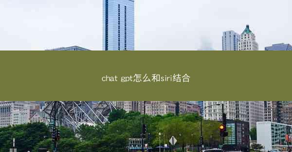 chat gpt怎么和siri结合