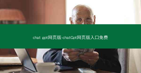 chat gpt网页版-chatGpt网页版入口免费