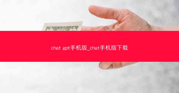 chat gpt手机版_chat手机版下载