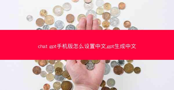 chat gpt手机版怎么设置中文,gpt生成中文
