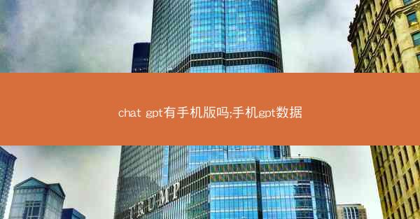 chat gpt有手机版吗;手机gpt数据