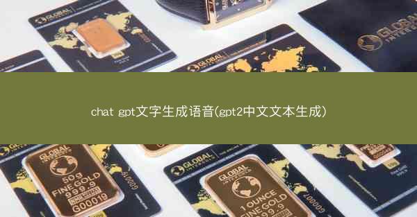 chat gpt文字生成语音(gpt2中文文本生成)