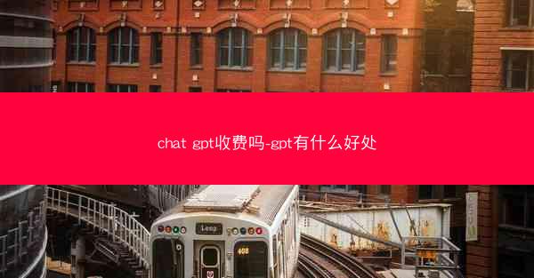 chat gpt收费吗-gpt有什么好处