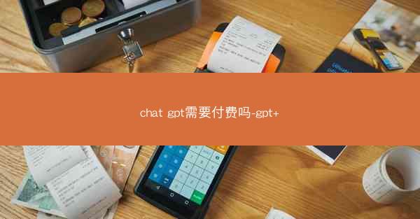 chat gpt需要付费吗-gpt+