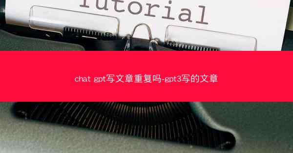chat gpt写文章重复吗-gpt3写的文章