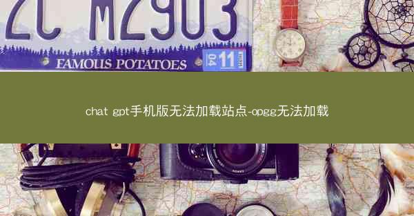 chat gpt手机版无法加载站点-opgg无法加载