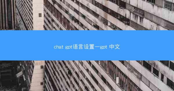 chat gpt语言设置—gpt 中文
