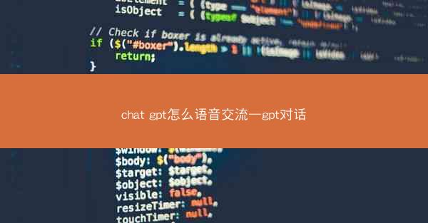 chat gpt怎么语音交流—gpt对话