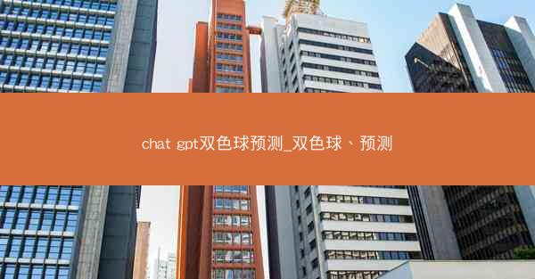 chat gpt双色球预测_双色球、预测