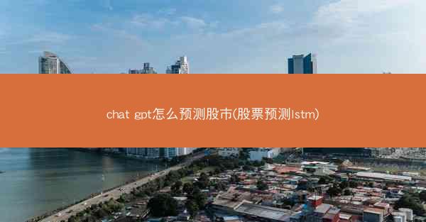 chat gpt怎么预测股市(股票预测lstm)