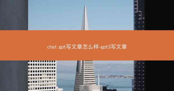 chat gpt写文章怎么样-gpt3写文章