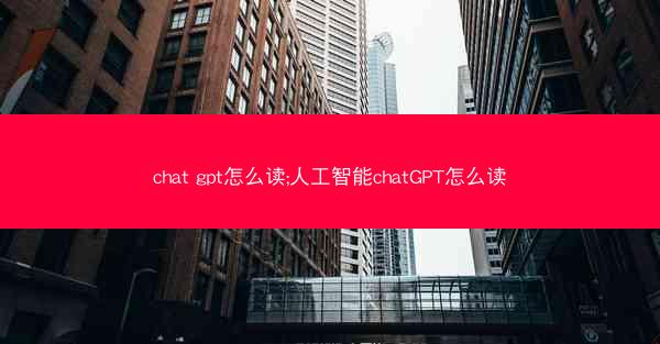 chat gpt怎么读;人工智能chatGPT怎么读
