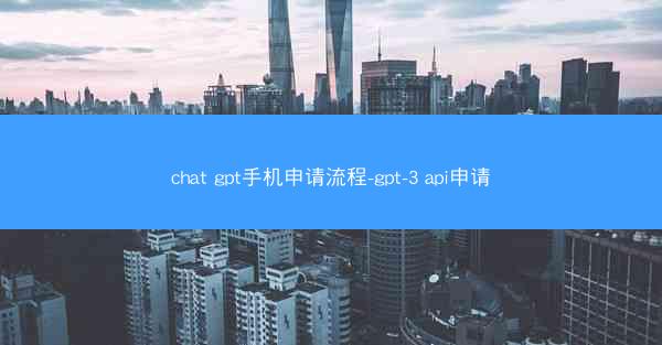 chat gpt手机申请流程-gpt-3 api申请