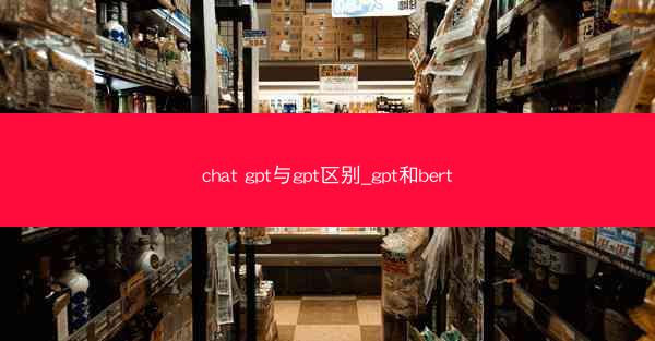 chat gpt与gpt区别_gpt和bert