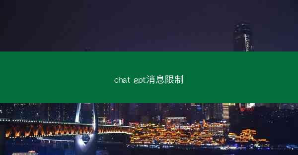 chat gpt消息限制