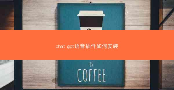 chat gpt语音插件如何安装
