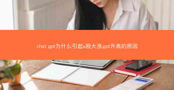 chat gpt为什么引起a股大涨;gpt升高的原因