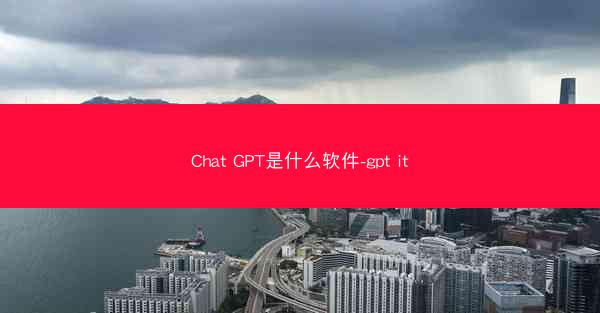 Chat GPT是什么软件-gpt it