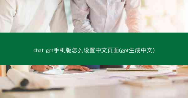 chat gpt手机版怎么设置中文页面(gpt生成中文)