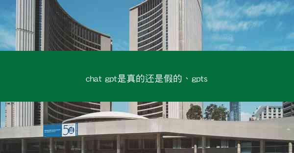 chat gpt是真的还是假的、gpts