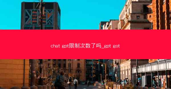 chat gpt限制次数了吗_gpt got