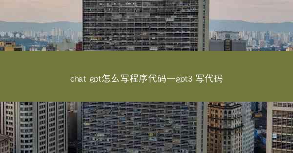 chat gpt怎么写程序代码—gpt3 写代码